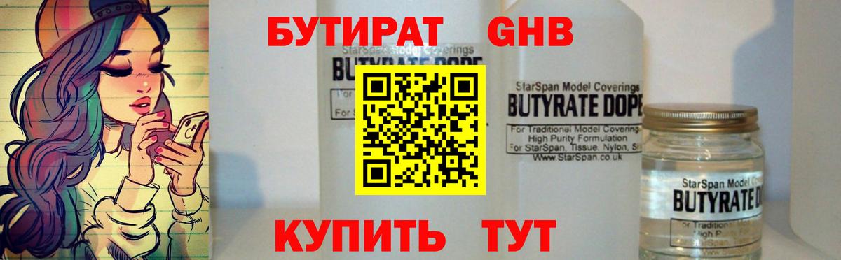 БУТИРАТ 1.4BDO Советская Гавань