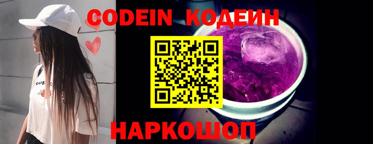 Кодеин Purple Drank Советская Гавань